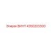 4350203300 ВИНТ Epiroc