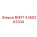 4350203300 ВИНТ Epiroc