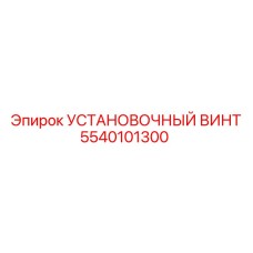 5540101300 УСТАНОВОЧНЫЙ ВИНТ Epiroc