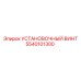 5540101300 УСТАНОВОЧНЫЙ ВИНТ Epiroc