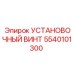5540101300 УСТАНОВОЧНЫЙ ВИНТ Epiroc