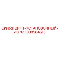 1903284513 ВИНТ-УСТАНОВОЧНЫЙ-M8-12 Epiroc