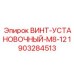 Оригинальный установочный винт Epiroc 1903284513 M8-12