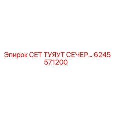 6245571200 СЕТ ТУЯУТ СЕЧЕР Epiroc