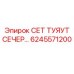 6245571200 СЕТ ТУЯУТ СЕЧЕР Epiroc