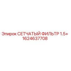 1624637708 СЕТЧАТЫЙ ФИЛЬТР 1.5+ Epiroc