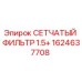 1624637708 СЕТЧАТЫЙ ФИЛЬТР 1.5+ Epiroc