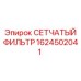 1624502041 СЕТЧАТЫЙ ФИЛЬТР Epiroc