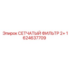 1624637709 СЕТЧАТЫЙ ФИЛЬТР 2+ Epiroc