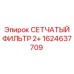 1624637709 СЕТЧАТЫЙ ФИЛЬТР 2+ Epiroc