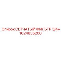 1624835200 СЕТЧАТЫЙ ФИЛЬТР 3/4+ Epiroc