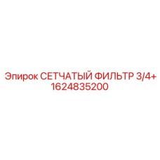 1624835200 СЕТЧАТЫЙ ФИЛЬТР 3/4+ Epiroc