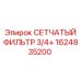 1624835200 СЕТЧАТЫЙ ФИЛЬТР 3/4+ Epiroc