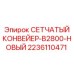 Оригинальный конвейер сетчатый B2800 артикул 2236110471 Epiroc