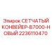 Профессиональный конвейер сетчатый B7000 артикул 2236110470 Epiroc