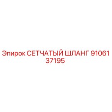 9106137195 СЕТЧАТЫЙ ШЛАНГ Epiroc