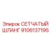 Изображение оригинального СЕТЧАТОГО ШЛАНГА Epiroc с номером детали 9106137195