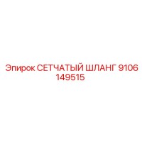 9106149515 СЕТЧАТЫЙ ШЛАНГ Epiroc