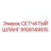 Оригинальный СЕТЧАТЫЙ ШЛАНГ Epiroc с номером 9106149515 для буровых машин