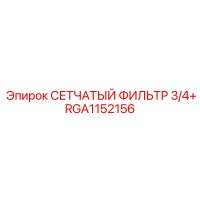 RGA1152156 СЕТЧАТЫЙ ФИЛЬТР 3/4+ (Epiroc)