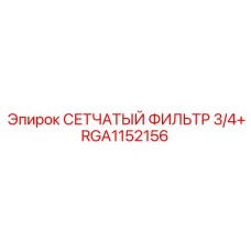 RGA1152156 СЕТЧАТЫЙ ФИЛЬТР 3/4+ (Epiroc)
