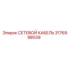 3176998539 СЕТЕВОЙ КАБЕЛЬ Epiroc