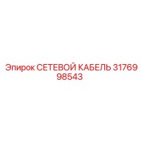 3176998543 СЕТЕВОЙ КАБЕЛЬ Epiroc