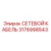 3176998543 СЕТЕВОЙ КАБЕЛЬ Epiroc