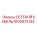 9106970144 СЕТЕВОЙ КАБЕЛЬ Epiroc