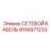 9106971233 СЕТЕВОЙ КАБЕЛЬ Epiroc