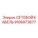 9106973677 СЕТЕВОЙ КАБЕЛЬ Epiroc