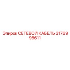 3176998611 СЕТЕВОЙ КАБЕЛЬ Epiroc