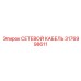 3176998611 СЕТЕВОЙ КАБЕЛЬ Epiroc