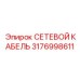 3176998611 СЕТЕВОЙ КАБЕЛЬ Epiroc