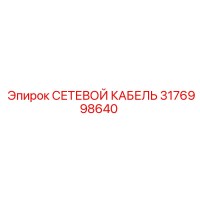3176998640 СЕТЕВОЙ КАБЕЛЬ Эпирок