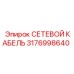 3176998640 СЕТЕВОЙ КАБЕЛЬ Эпирок
