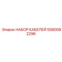 5580082296 НАБОР КАБЕЛЕЙ Epiroc