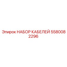 5580082296 НАБОР КАБЕЛЕЙ Epiroc