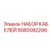 5580082296 НАБОР КАБЕЛЕЙ Epiroc