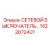 1622072401 СЕТЕВОЙ ВЫКЛЮЧАТЕЛЬ Epiroc