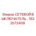 1622072408 СЕТЕВОЙ ВЫКЛЮЧАТЕЛЬ Epiroc