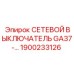 1900233126 СЕТЕВОЙ ВЫКЛЮЧАТЕЛЬ GA37- Epiroc