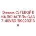 1900233130 СЕТЕВОЙ ВЫКЛЮЧАТЕЛЬ-GA37-45VSD Epiroc