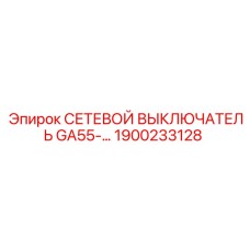 1900233128 СЕТЕВОЙ ВЫКЛЮЧАТЕЛЬ GA55- Epiroc