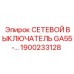 1900233128 СЕТЕВОЙ ВЫКЛЮЧАТЕЛЬ GA55- Epiroc