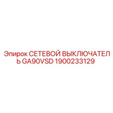 1900233129 СЕТЕВОЙ ВЫКЛЮЧАТЕЛЬ GA90VSD Epiroc