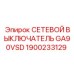 1900233129 СЕТЕВОЙ ВЫКЛЮЧАТЕЛЬ GA90VSD Epiroc