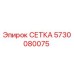 5730080075 СЕТКА Epiroc