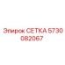 5730082067 СЕТКА Epiroc