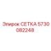 5730082248 СЕТКА Epiroc